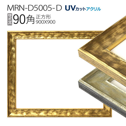 温かみのあるデザインのフレームです 額縁 MRN-D5005-D 90角 人気商品 マーケティング 900×900mm フレーム 正方形 木製 UVカットアクリル