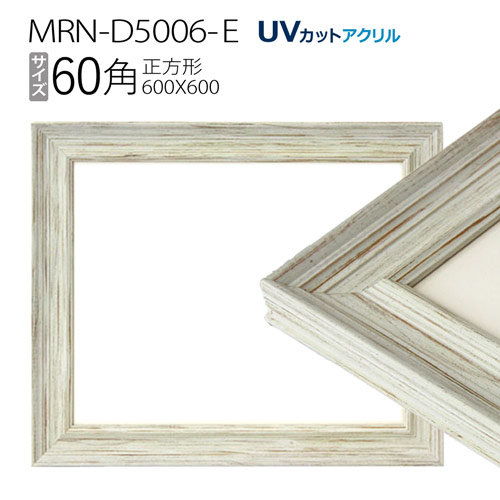 楽天市場】額縁 MRN-D5006-E 60角(600×600mm) 正方形 フレーム