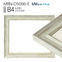 額縁　MRN-D5006-E B4(257×364mm) ポスターフレーム AB版用紙サイズ ホワイト（UVカットアクリル） 木製