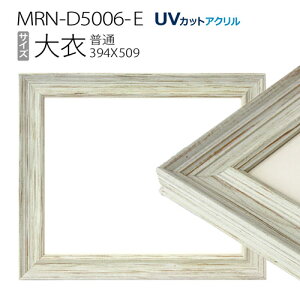 額縁 MRN-D5006-E 大衣(394×509mm) デッサン額縁 普通サイズ フレーム ホワイト(UVカットアクリル) 木製