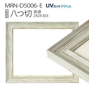 �z���@MRN-D5006-E ����(242×303mm) �f�b�T���z�� ���ʃT�C�Y �t���[�� �z���C�g�iUV�J�b�g�A�N�����j �ؐ�