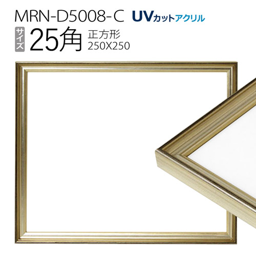 額縁　MRN-D5008-C 25角(250×250mm) 正方形 フレーム シャンパンゴールド（UVカットアクリル） 木製 | マルニ額縁画材店　 楽天市場店