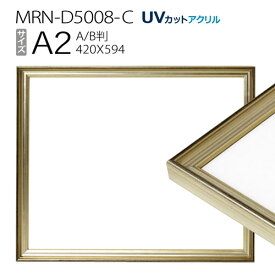 額縁　MRN-D5008-C A2(420×594mm) ポスターフレーム AB版用紙サイズ シャンパンゴールド（UVカットアクリル） 木製
