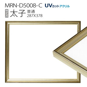 �z���@MRN-D5008-C ���q(288×378) �f�b�T���z�� ���ʃT�C�Y �t���[�� �V�����p���S�[���h�iUV�J�b�g�A�N�����j �ؐ�