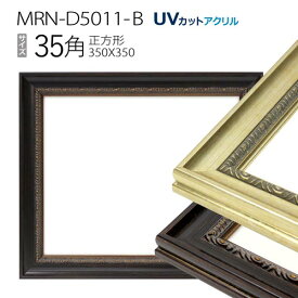 額縁　MRN-D5011-B 35角(350×350mm) 正方形 フレーム（UVカットアクリル） 木製