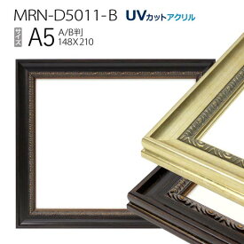 額縁　MRN-D5011-B A5(148×210mm) ポスターフレーム AB版用紙サイズ（UVカットアクリル） 木製