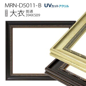 額縁 MRN-D5011-B 大衣(394×509) デッサン額縁 普通サイズ フレーム(UVカットアクリル) 木製