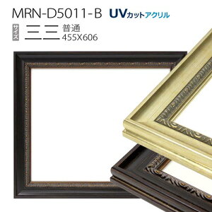 額縁 MRN-D5011-B 三三(455×606) デッサン額縁 普通サイズ フレーム(UVカットアクリル) 木製