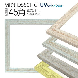 額縁　MRN-D5501-C 45角(450×450mm) 正方形 フレーム（UVカットアクリル） 木製