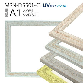 額縁　MRN-D5501-C A1(594×841mm) ポスターフレーム AB版用紙サイズ（UVカットアクリル） 木製
