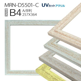 額縁　MRN-D5501-C B4(257×364mm) ポスターフレーム AB版用紙サイズ（UVカットアクリル） 木製