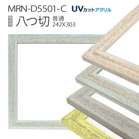 額縁　MRN-D5501-C 八つ切(242×303) デッサン額縁 普通サイズ フレーム（UVカットアクリル） 木製