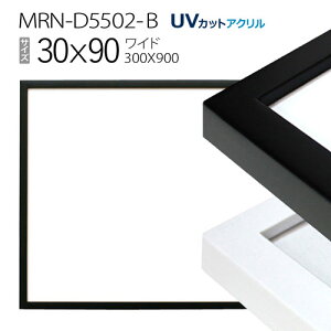 額縁 MRN-D5502-B 30×90(300×900mm) ワイド フレーム(UVカットアクリル) 木製
