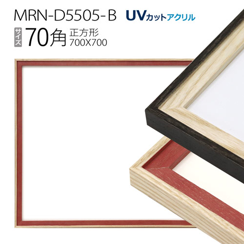 額縁　MRN-D5505-B 70角(700×700mm) 正方形 フレーム（UVカットアクリル） 木製