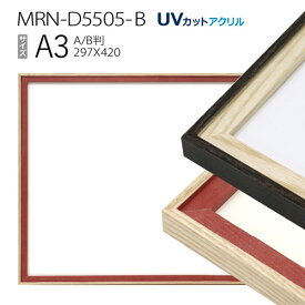 額縁　MRN-D5505-B A3(297×420mm) ポスターフレーム AB版用紙サイズ（UVカットアクリル） 木製