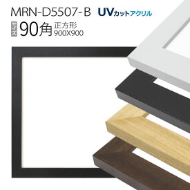 額縁　MRN-D5507-B 90角(900×900mm) 正方形 フレーム（UVカットアクリル） 木製