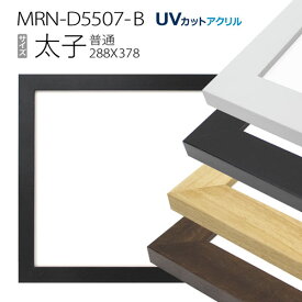 額縁　MRN-D5507-B 太子(288×378) デッサン額縁 普通サイズ フレーム（UVカットアクリル） 木製