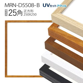 額縁　MRN-D5508-B 25角(250×250mm) 正方形 フレーム（UVカットアクリル） 木製