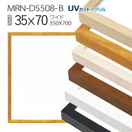 額縁　MRN-D5508-B 35×70(350×700mm) ワイド フレーム（UVカットアクリル） 木製