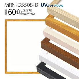 額縁　MRN-D5508-B 60角(600×600mm) 正方形 フレーム（UVカットアクリル） 木製