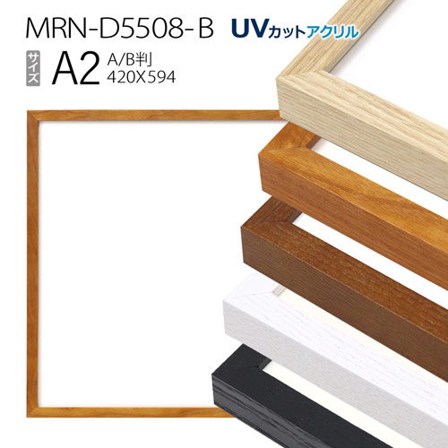 どんな作品にも合わせやすい木の質感がきれいなフレームです 額縁 MRN-D5508-B 購買 ストア A2 420×594mm ポスターフレーム 木製 AB版用紙サイズ UVカットアクリル