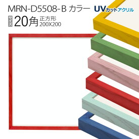 額縁　MRN-D5508-B カラー 20角(200×200mm) 正方形 フレーム（UVカットアクリル） 木製