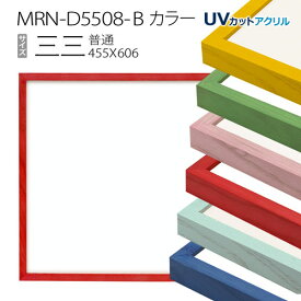 額縁　MRN-D5508-B カラー 三三(455×606) デッサン額縁 普通サイズ フレーム（UVカットアクリル） 木製
