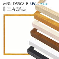 額縁　MRN-D5508-B 三三(455×606) デッサン額縁 普通サイズ フレーム（UVカットアクリル） 木製