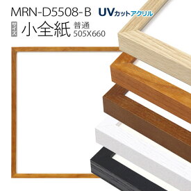 額縁　MRN-D5508-B 小全紙(505×660) デッサン額縁 普通サイズ フレーム（UVカットアクリル） 木製