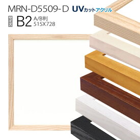 額縁　MRN-D5509-D B2(515×728mm) ポスターフレーム AB版用紙サイズ（UVカットアクリル） 木製