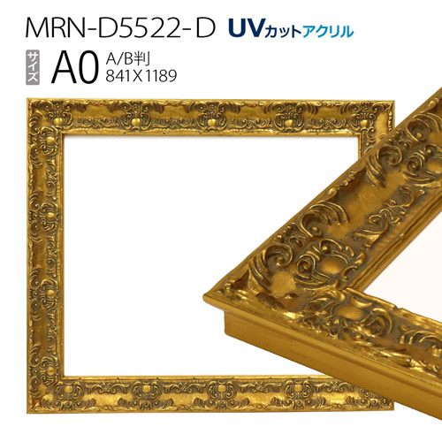渋いゴールドがアンティーク調でゴージャスな雰囲気に 額縁 信頼 MRN-D5522-D 大決算セール A0 841×1189mm ゴールド ポスターフレーム AB版用紙サイズ 木製 UVカットアクリル