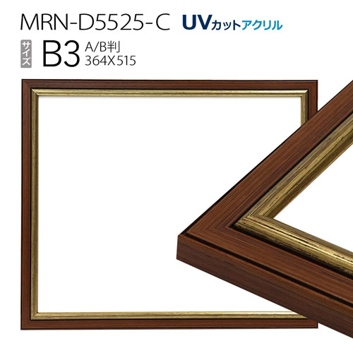 額縁　MRN-D5525-C B3(364×515mm) ポスターフレーム AB版用紙サイズ　ゴールド　（UVカットアクリル） 木製 |  マルニ額縁画材店　楽天市場店