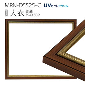 額縁　MRN-D5525-C 大衣(394×509mm) 普通サイズ フレーム　ゴールド　（UVカットアクリル） 木製