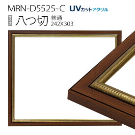 額縁　MRN-D5525-C 八つ切(242×303mm) 普通サイズ フレーム　ゴールド　（UVカットアクリル） 木製