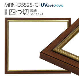 額縁　MRN-D5525-C 四つ切(348×424mm) 普通サイズ フレーム　ゴールド　（UVカットアクリル） 木製