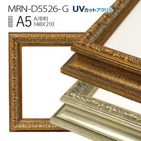 額縁　MRN-D5526-G A5(148×210mm) ポスターフレーム AB版用紙サイズ　（UVカットアクリル） 木製