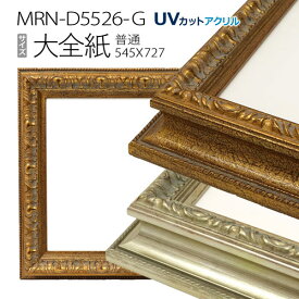 額縁　MRN-D5526-G 大全紙(545×727mm) 普通サイズ フレーム　（UVカットアクリル） 木製