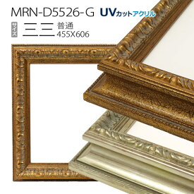 額縁　MRN-D5526-G 三三(455×606mm) 普通サイズ フレーム　（UVカットアクリル） 木製