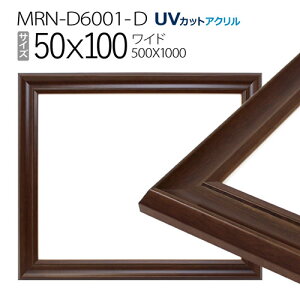 �z���@MRN-D6001-D 50×100(500×1000mm) ���C�h �t���[���@�_�[�N�u���E���iUV�J�b�g�A�N�����j �ؐ�