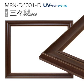 額縁　MRN-D6001-D 三三(455×606mm) デッサン額縁 普通サイズ フレーム ダークブラウン（UVカットアクリル） 木製