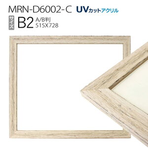 額縁　MRN-D6002-C B2(515×728mm) ポスターフレーム AB版用紙サイズ アンティークホワイト（UVカットアクリル） 木製
