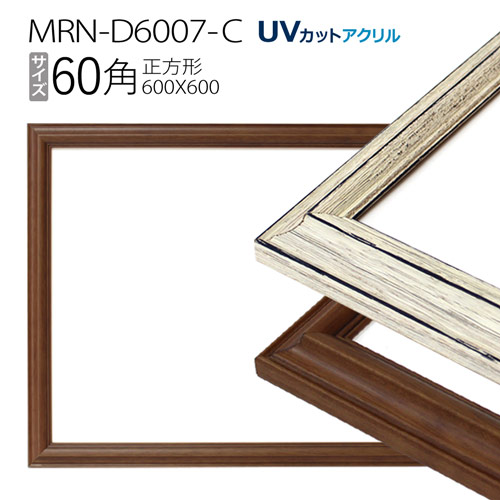 額縁 MRN-D6007-C 60角(600×600mm) 正方形 フレーム（UVカットアクリル） 木製のサムネイル