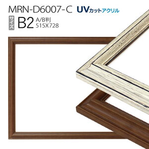 額縁　MRN-D6007-C B2(515×728mm) ポスターフレーム AB版用紙サイズ（UVカットアクリル） 木製
