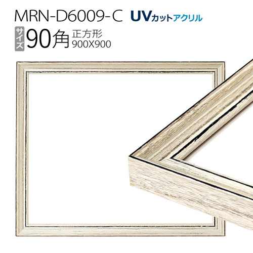 楽天市場】額縁 MRN-D6009-C 90角(900×900mm) 正方形 フレーム