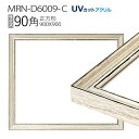 額縁　MRN-D6009-C 90角(900×900mm) 正方形 フレーム アンティークホワイト（UVカットアクリル） 木製
