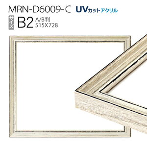 額縁　MRN-D6009-C B2(515×728mm) ポスターフレーム AB版用紙サイズ アンティークホワイト（UVカットアクリル） 木製