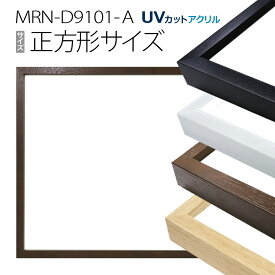 額縁 MRN-D9101-A 正方形サイズ フレーム（UVカットアクリル）木製