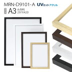 額縁　MRN-D9101-A A3(297×420mm) ポスターフレーム AB版用紙サイズ（UVカットアクリル） 木製