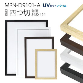 額縁　MRN-D9101-A 四つ切(348×424) デッサン額縁 普通サイズ フレーム（UVカットアクリル） 木製
