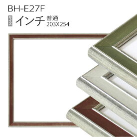 デッサン額縁：BH-E27F インチ（254×203mm） 樹脂製